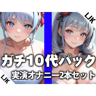 【LJK×卒業したて】ガチ10代の実演オナニー2本おまとめセットTHE FIRST ORGASM【西野かんな×片瀬ゆず】