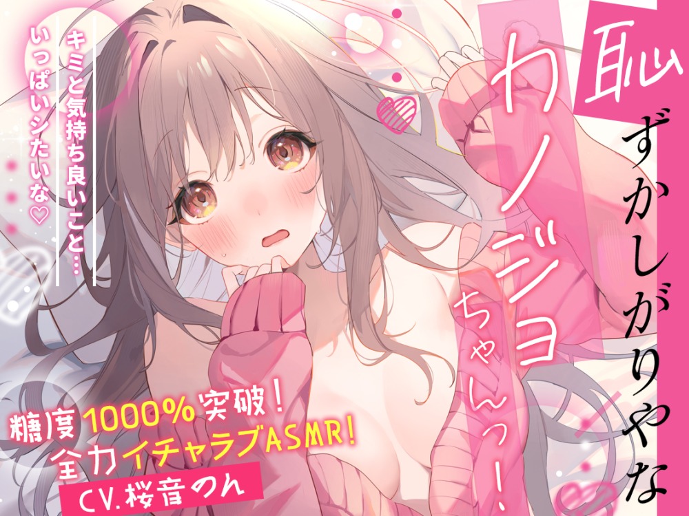  【糖度1000％！！】恥ずかしがりやなカノジョちゃんっ!～キミと気持ち良いこと…いっぱいしたいな～【耳はむ・ぐちゅぐちゅ耳舐め・手コキ・フェラ】