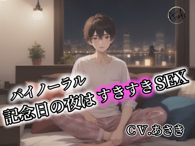 【バイノーラル録音】記念日の夜はすきすきSEX