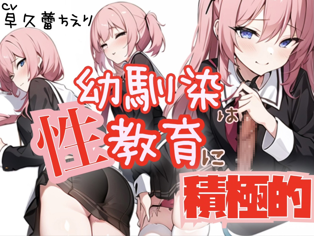 【100円作品！】幼馴染は性教育に積極的！【フェラ&amp;耳舐め】