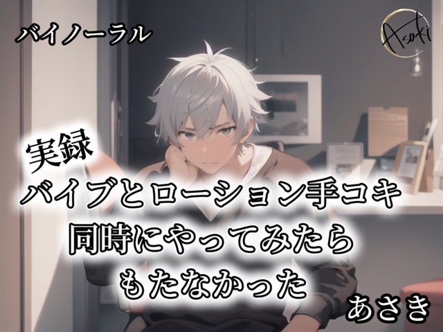 【バイノーラル録音】実録バイブとローション手コキ同時にやってみたらもたなかった あさき