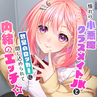 憧れの小悪魔クラスメイトJKと教室のロッカーに閉じ込められて内緒のエッチ☆【バイノーラル】