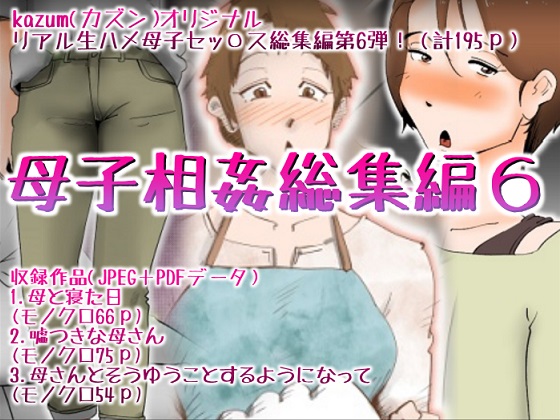 母子相姦総集編6