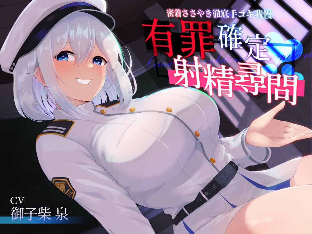 【あまあま手コキ特化】有罪確定射精尋問　～密着ささやき徹底手コキ我慢～