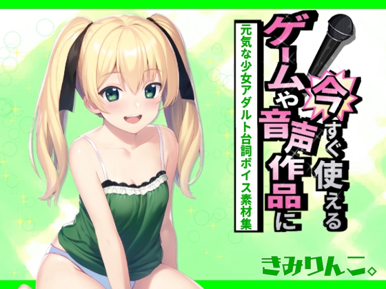 ゲームや音声作品に今すぐ使える！～元気な少女アダルト台詞ボイス素材集～