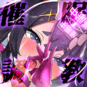 【オホ声/汚喘ぎ】クラスカースト上位の爆乳 J● の学校性活 〜汚じ様専⽤ご奉仕委員の強制純愛オホ声汚チンポご奉仕活動記録〜