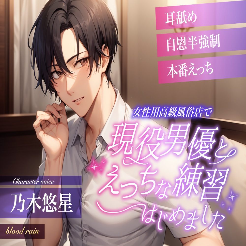 女性用高級風俗店で現役男優とえっちな練習はじめました〜耳舐め×自慰半強制×本番えっち〜