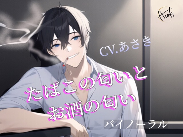 【バイノーラル収録】たばこの匂いとお酒の匂いCV.あさき