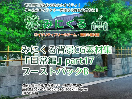 みにくる背景CG素材集『日常編』part17 (BoostB)