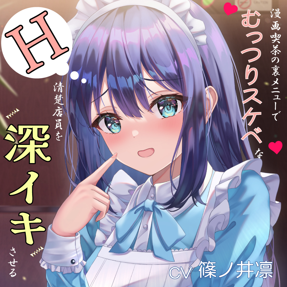 漫画喫茶の裏メニューでむっつりスケベな清楚店員を深イキさせる