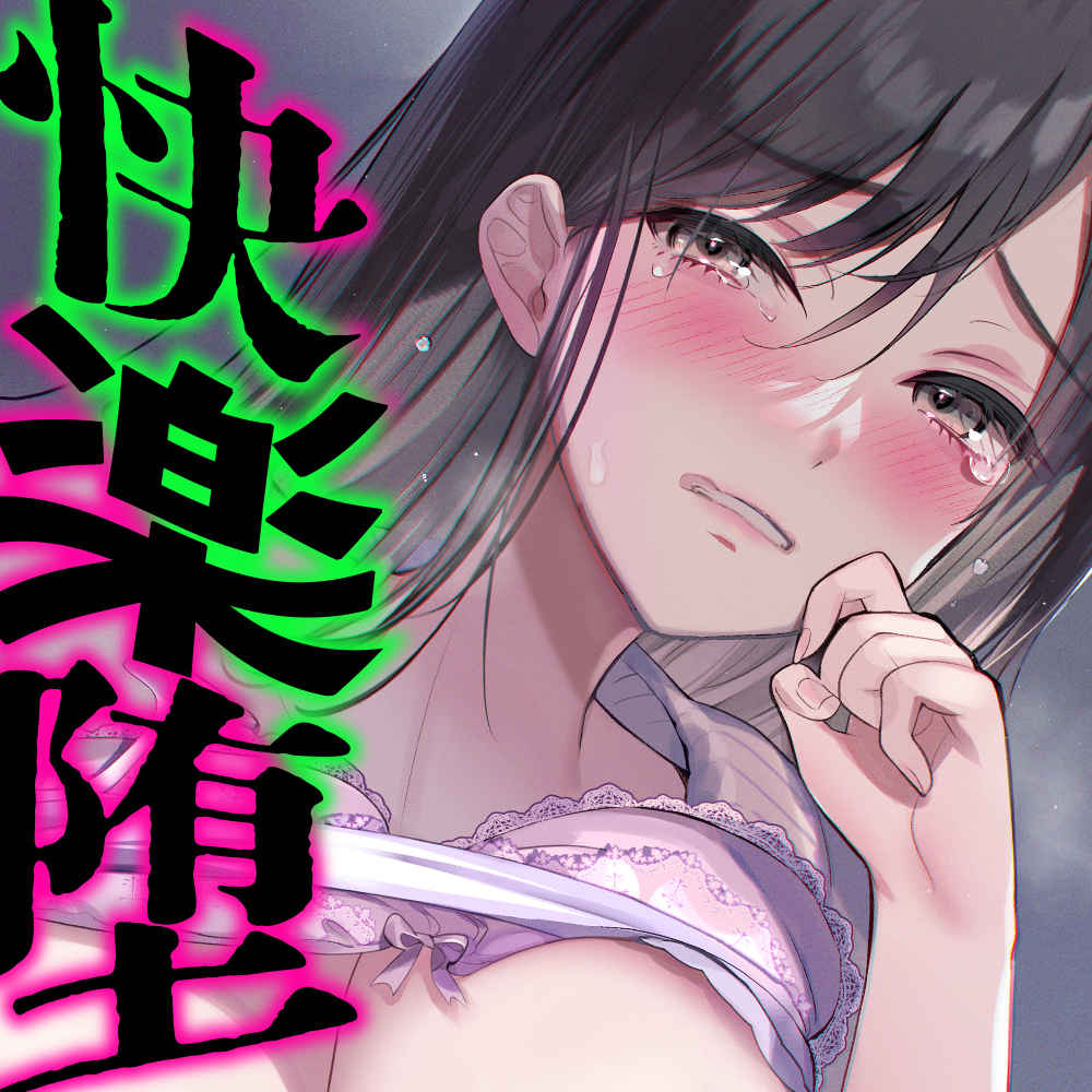 【快楽堕ちNTR】大好きな彼女が、どうでもいいおっさんにNTRれてエロ狂いになってしまいました。