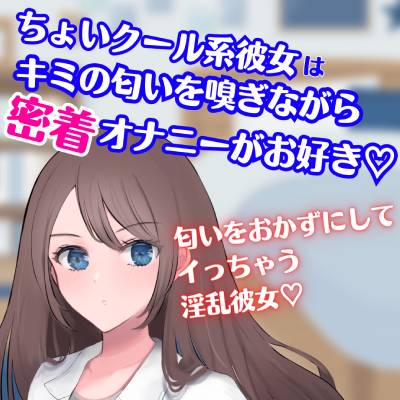 ちょいクール系彼女はキミの匂いを嗅ぎながらの密着オナニーがお好き★匂いをおかずにしてイっちゃう淫乱彼女☆