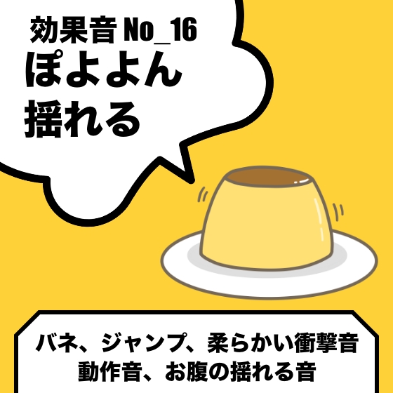 No_16_ぽよよん、ぷるるん、柔らかい衝撃音(バネ、ジャンプ、お腹が揺れる音、動作音、)