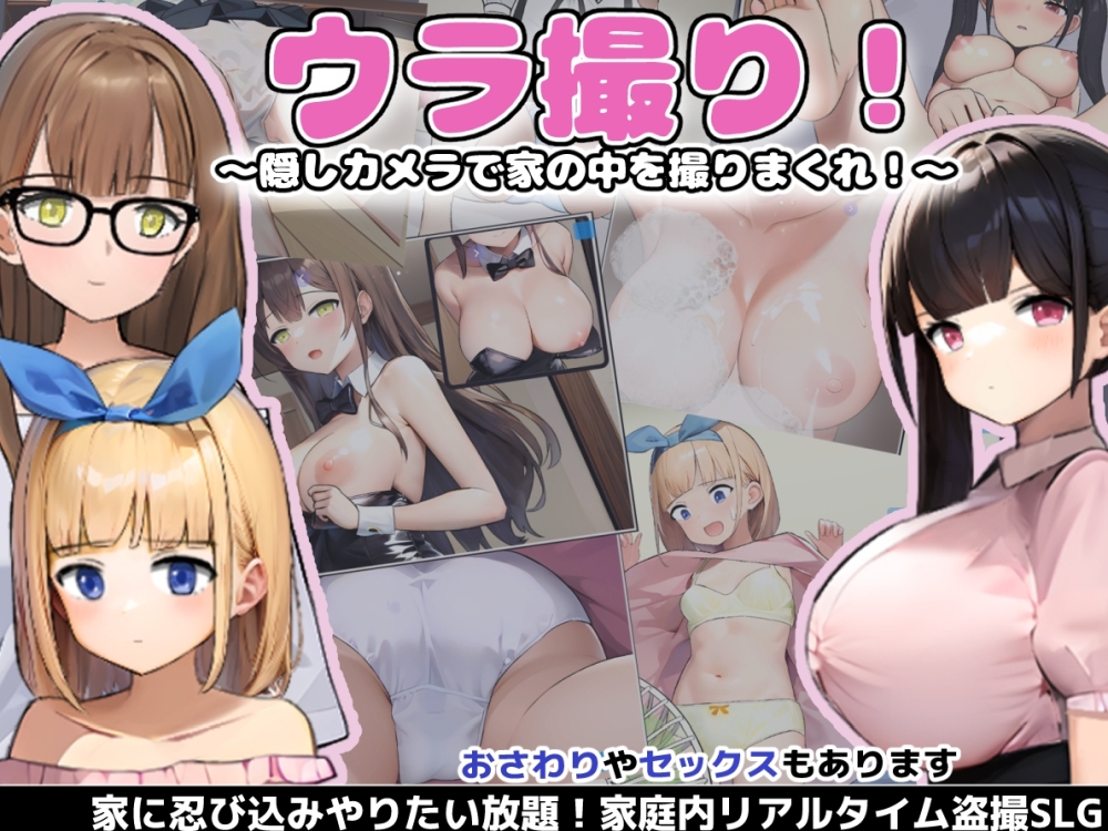 ウラ撮り ～隠しカメラで家の中を撮りまくれ!～ 
