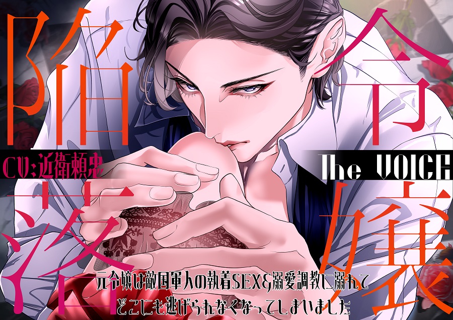 令嬢陥落The VOICE~元令嬢は敵国軍人の執着SEX&amp;溺愛調教に溺れてどこにも逃げられなくなってしまいました~ 