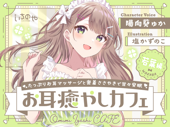 たっぷりお耳マッサージと密着ささやきで甘々安眠お耳癒やしカフェ 若葉編