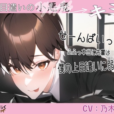 上目遣いの小悪魔