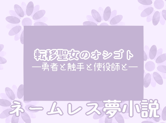 転移聖女のオシゴト ―勇者と触手と使役師と―