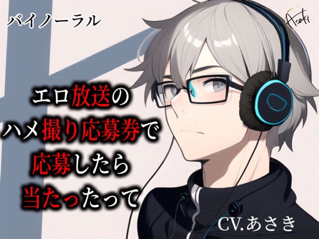 【バイノーラル収録】エロ放送のハメ撮り応募券に応募したら当たったって CV.あさき