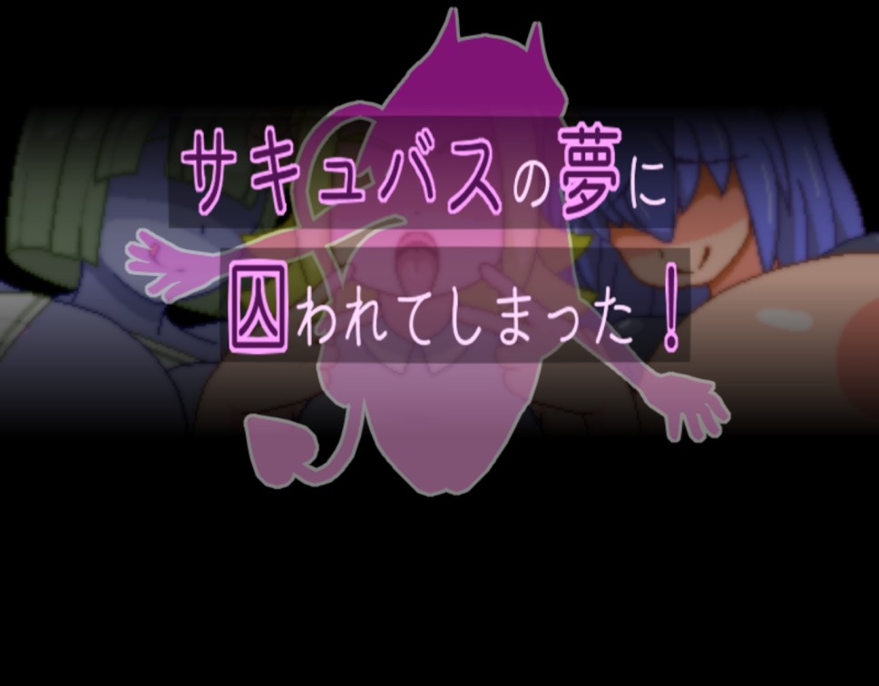 サキュバスの夢に囚われてしまった！