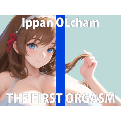 【初ガチ実演オナニー】いっぱい気持ちよくなりたいの...ちゃんと聞いてて...THE FIRST ORGASM【一般OLちゃん】