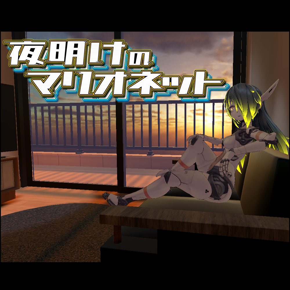 夜明けのマリオネット