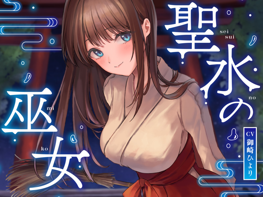 【全編潮吹き】聖水の巫女【オホ声】