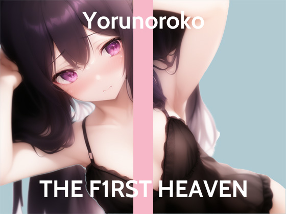 【ガチオナニー実演】ズプズプ音してる...THE FIRST HEAVEN【淫乱在宅クリエイター】