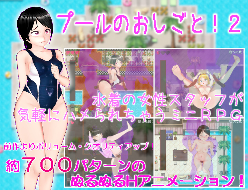 プールのおしごと！２