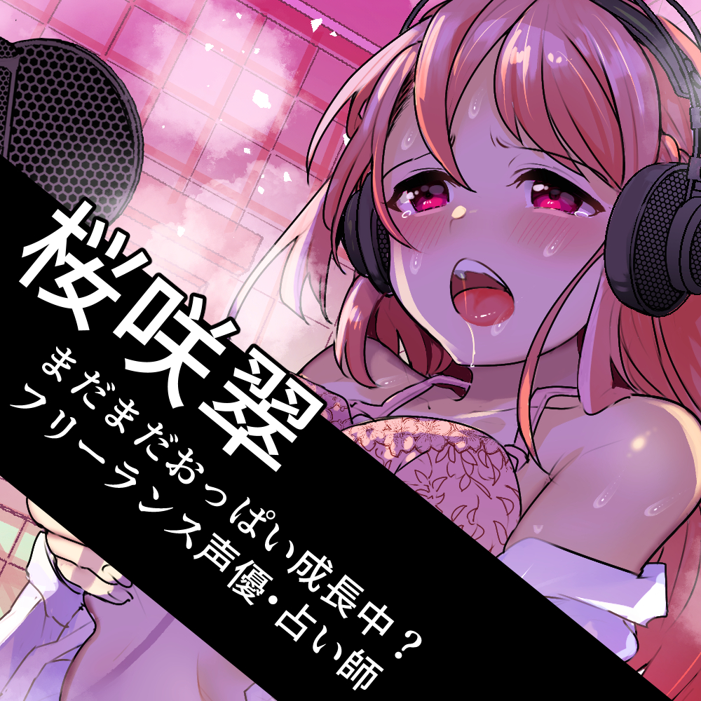 実演オナニー【桜咲翠】まだまだおっぱい成長中のvTuberのファンには聴かせられないオナニー実況3本撮り！