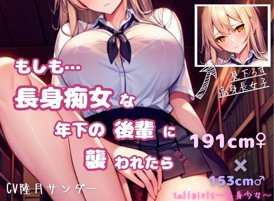 もしも長身痴女な年下の後輩に襲われたら