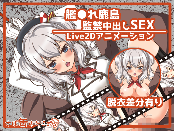 【アニメ】艦●れ鹿島監禁中出しSEX