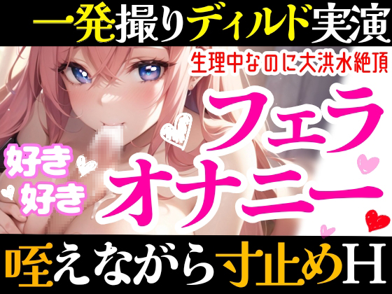 【オナニー実演】フェラしてたらオナニーしたくなっちゃった⁉ディルド️を咥えながら寸止め★イき我慢オナニー‼️生理中の敏感おまんこで絶頂✖️挿入⁉️大洪水❄カウントダウンで一緒にイこ？「好き好きっ✨」愛いっぱいのフェラチオオナニーASMR❄