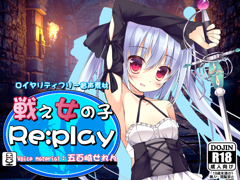 ロイヤリティフリー音声素材 戦え女の子 Re:play 五百崎せれんver.