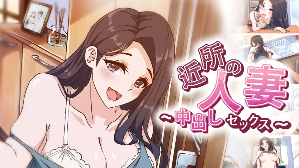 近所の人妻～中出しセックスPV