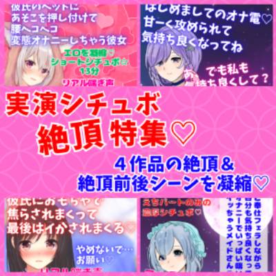 実演シチュボ絶頂特集★盛り上がりシーン連続聴き！オナニー系多め☆4作品の『絶頂&amp;絶頂前後のシーン』