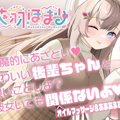 【あまあまオイルマッサージASMR】悪魔的にあざとい！かわいい後輩ちゃんと良いことしよ？ 彼女いても関係ないよ？【CV花羽ほまり】