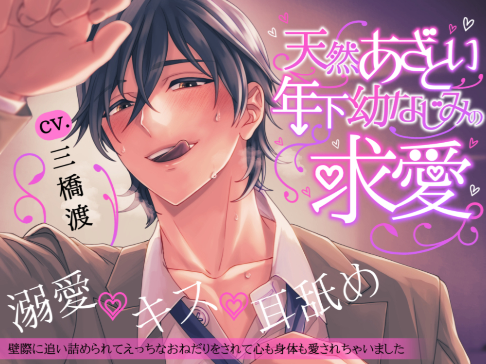 【溺愛×キス×耳舐め】天然あざとい年下幼なじみの求愛【KU100】