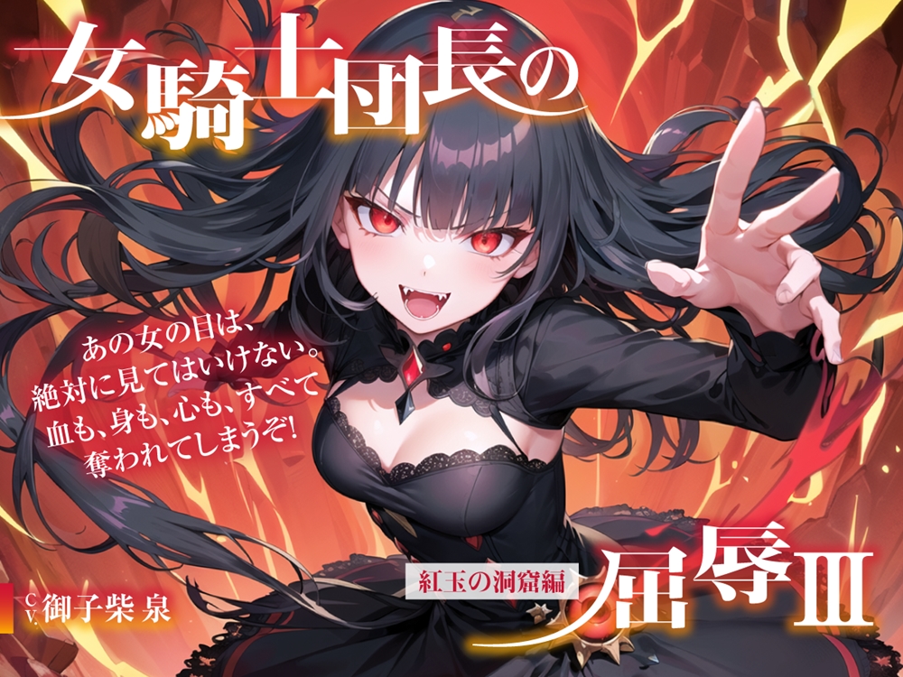 女騎士団長の屈辱III「紅玉の洞窟編」