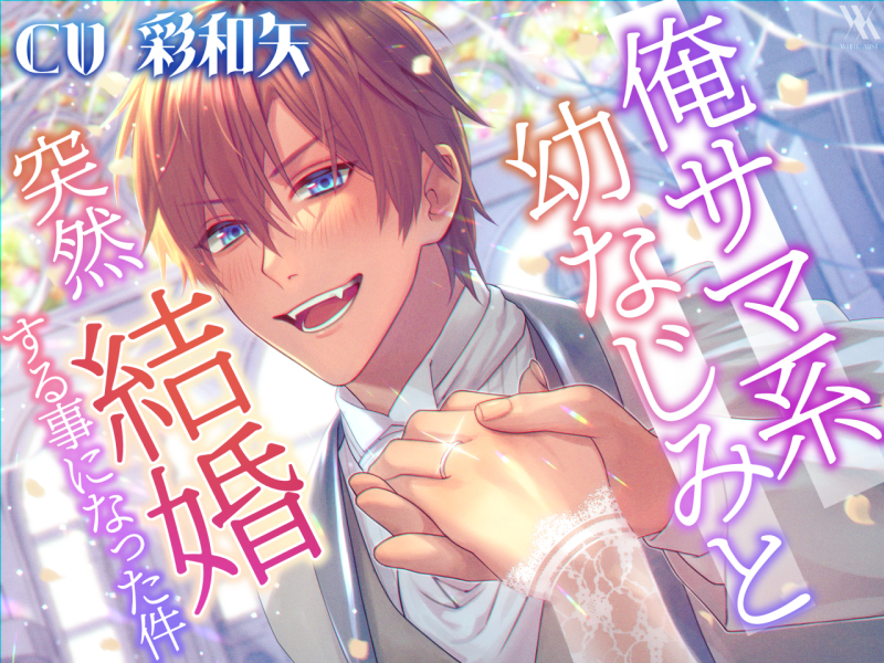 俺サマ系幼なじみと突然結婚するはめになった件