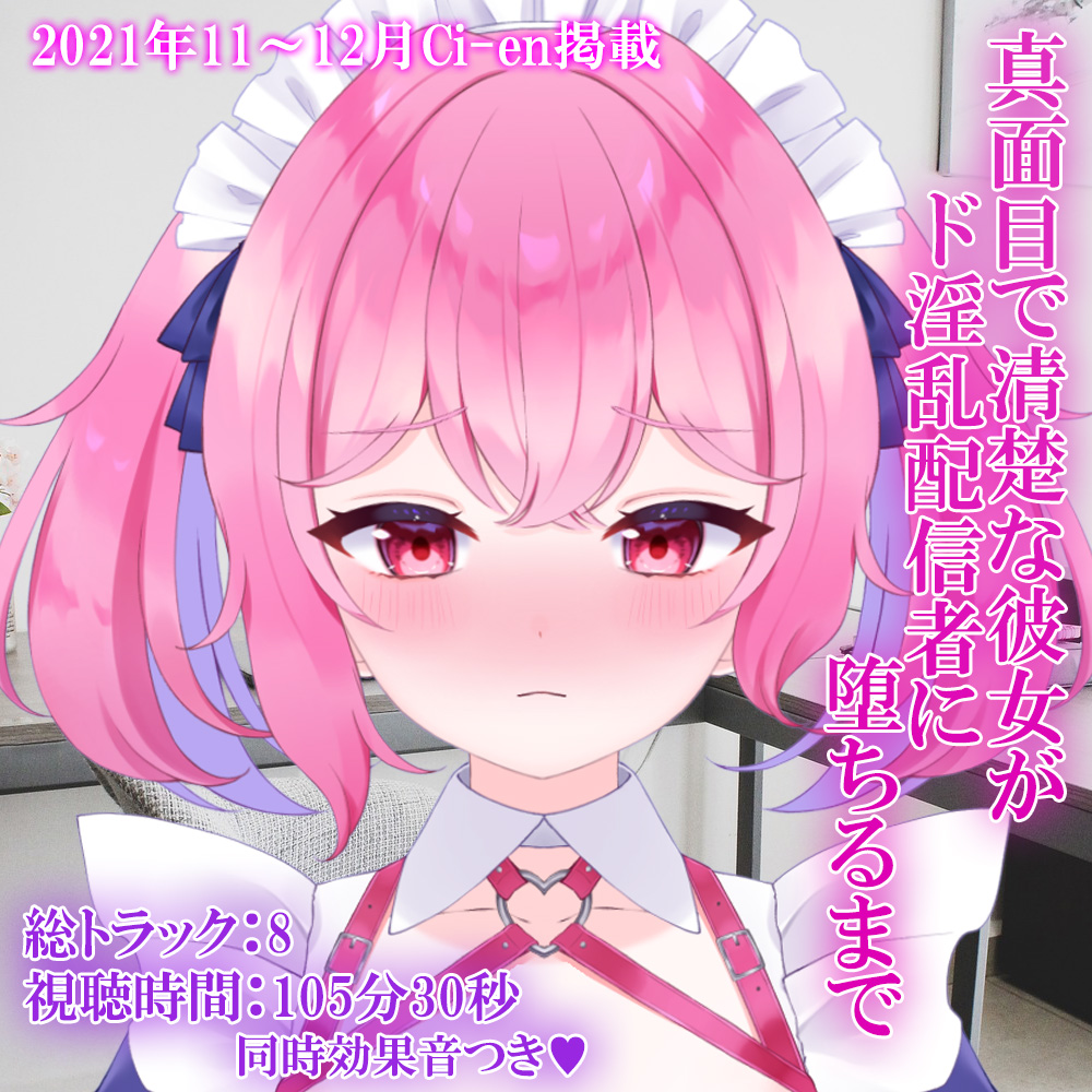 真面目で清楚な彼女がド淫乱配信者に堕ちるまで
