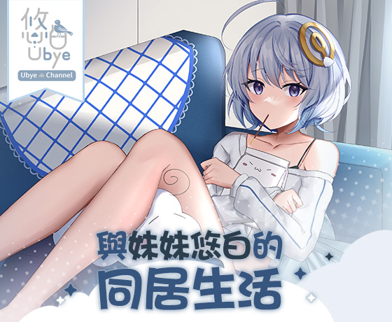 【療癒系ASMR】與妹妹的同居日常【中文音聲】