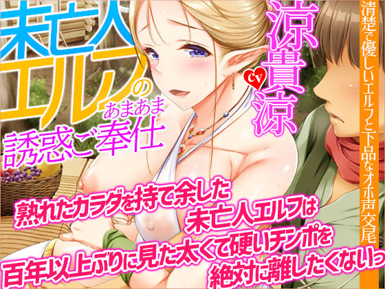 【オホ声】未亡人エルフのあまあま誘惑ご奉仕～熟れたカラダを持て余した未亡人エルフは、百年以上ぶりに見た太くて硬いチンポを絶対に離したくないっ【KU100】