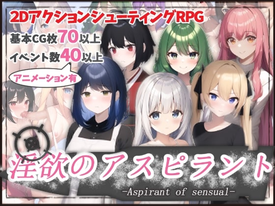 淫欲のアスピラント