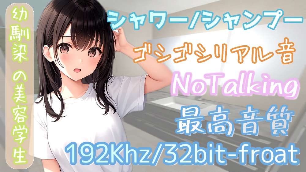 【Notalking・声なし・リアル音】シャワー&amp;シャンプーASMR