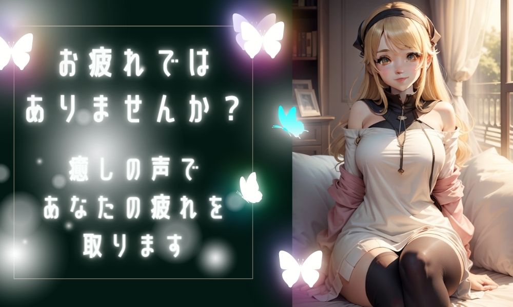  疲れているあなたへ 疲れを取る癒しボイス