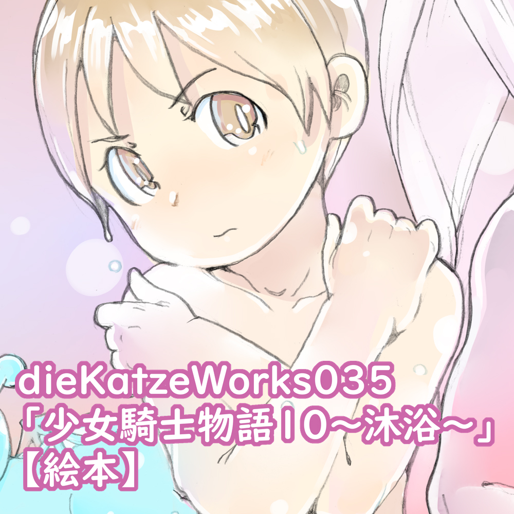 dieKatzeWorks035「少女騎士物語10～沐浴～」【絵本】