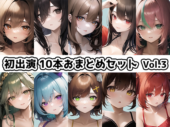 【10本おまとめセット】THE FIRST DE IKU - 初出演作品Vol.3