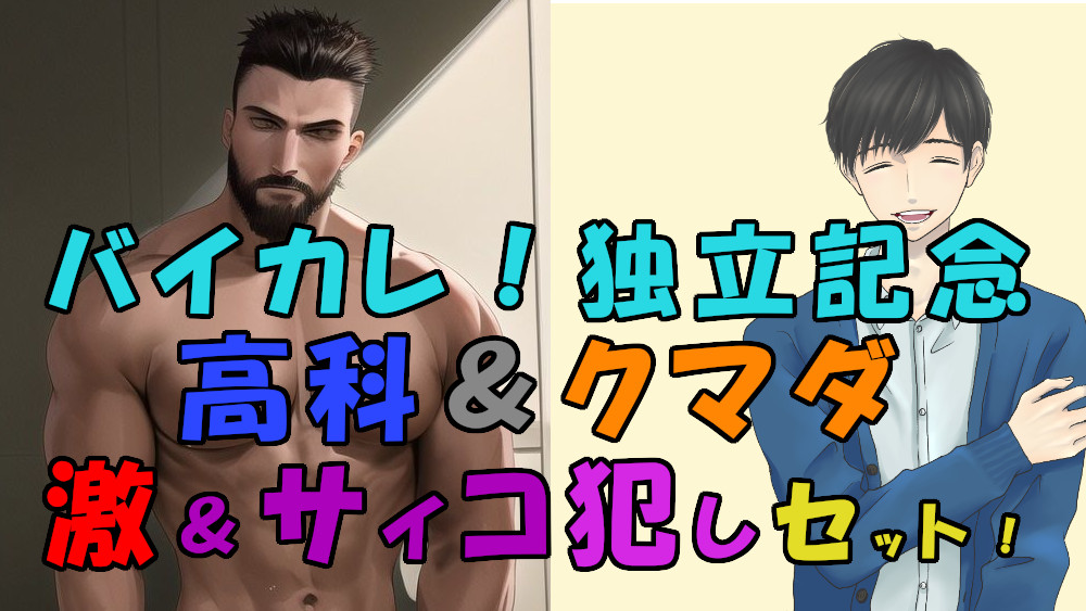 バイカレ!独立記念セット!高科&amp;クマダの人気作品セット!クマダの激犯し&amp;公園サイコ脅迫レイプ! ASMR/バイノーラル/調教/無理矢理/エロボイス/女性向け/奴隷