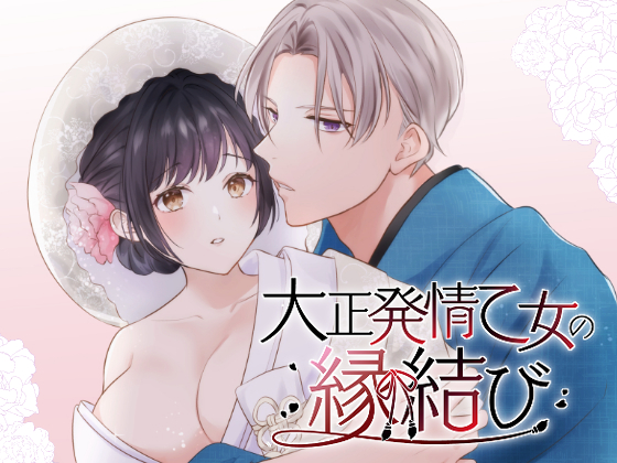大正発情乙女の縁結び